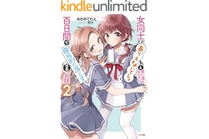 女同士とかありえないでしょと言い張る女の子を、百日間で徹底的に落とす百合のお話２ (GA文庫)
