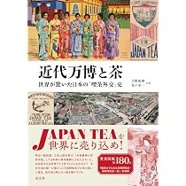 近代万博と茶 世界が驚いた日本の「喫茶外交」史 | 吉野 亜湖, 井戸