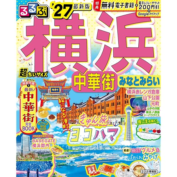 鎌倉・横浜 '98～'99 旅の手帖 情報版 NO.73 旅行ガイド 弘済出版社