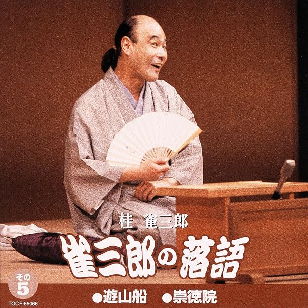 Amazon.co.jp: 雀三郎の落語 その3: ミュージック