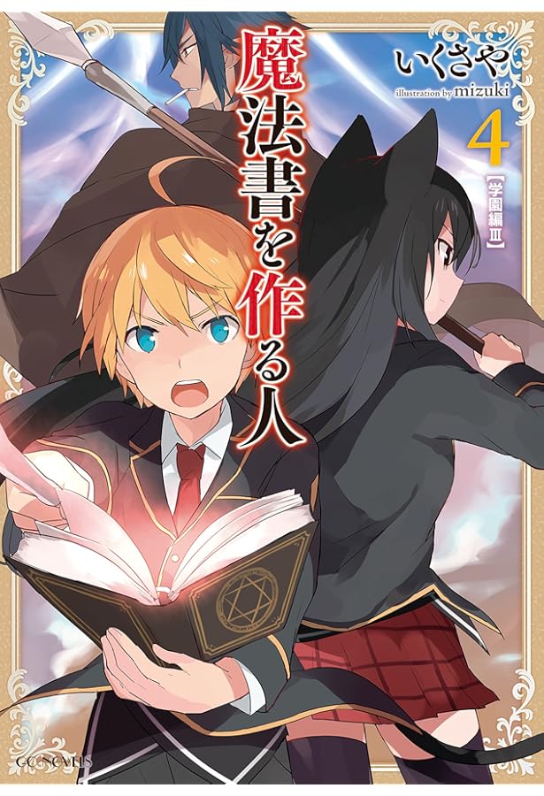 魔法書を作る人1 (GCノベルズ) | いくさや, mizuki |本 | 通販 | Amazon