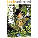 ヤマケイ文庫 マタギ