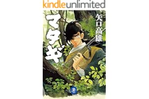 ヤマケイ文庫 マタギ
