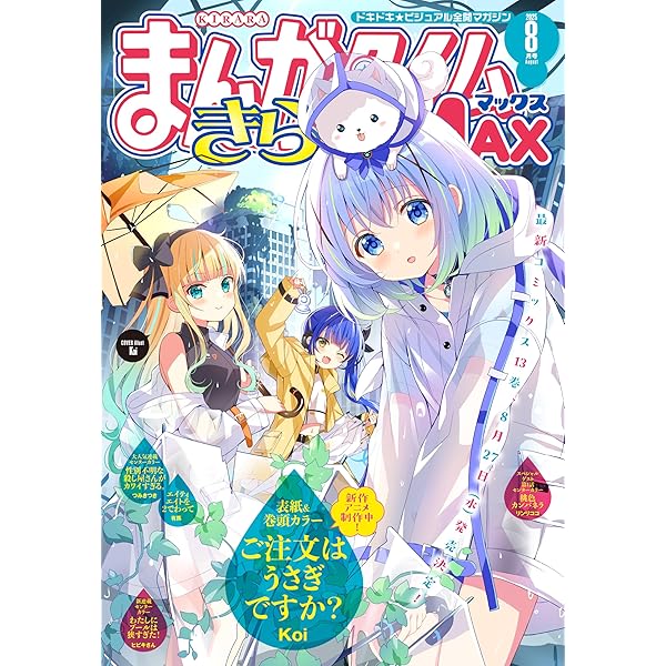 新品未開封 まんがタイムきららMAX 2007年9月号 まんがタイムきらら MAX (マックス) 2024年9月号 (発売日2024年