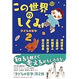 この世界のしくみ 子どもの哲学2