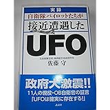 実録 自衛隊パイロットたちが接近遭遇したUFO