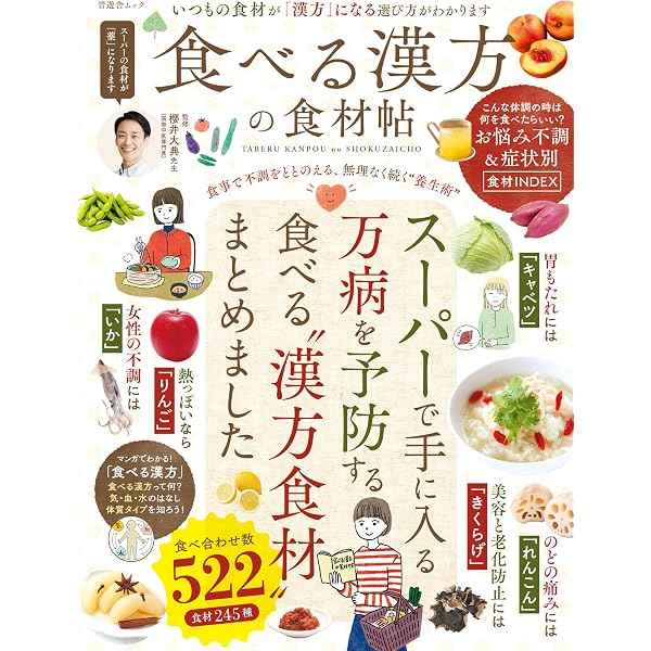 便利帖シリーズ107】食べる漢方の便利帖 (晋遊舎ムック) | 晋遊舎