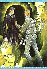 シャーロキアン・クロニクル（５） ゲーム・オブ・チャンス【電子限定SS付き】 (ウィングス・ノヴェル)