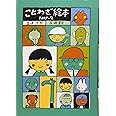 ことわざ絵本 PART‐2