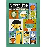 ことわざ絵本 PART‐2