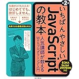 いちばんやさしいJavaScriptの教本 第2版 ECMAScript 2017(ES8)対応 人気講師が教えるWebプログラミング入門 (「いちばんやさしい教本」シリーズ)