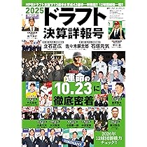 2025ドラフト決算詳報号（週刊ベースボール2025年12/7号増刊） | 週刊