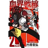 血界戦線 Back 2 Back 10 ―災蠱競売篇/屍― (ジャンプコミックス)