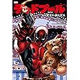 デッドプール:スーサイド・キングス (MARVEL)