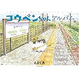 コウペンちゃんアルバム (中経☆コミックス)