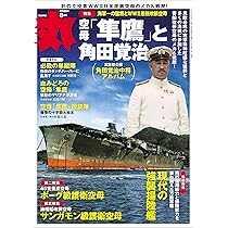 丸 2025年 07 月号表紙:○『空母加賀』 [雑誌] | 丸編集部 |本