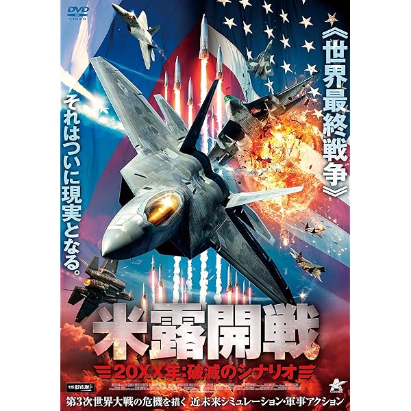 Amazon.co.jp: 米中開戦 （20XX年：悪魔のシナリオ） [DVD