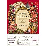ついでにジェントルメン