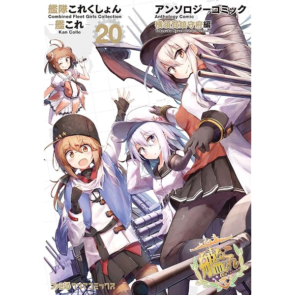 Amazon.co.jp: 艦隊これくしょん -艦これ- アンソロジーコミック