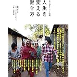 シャプラニール流 人生を変える働き方