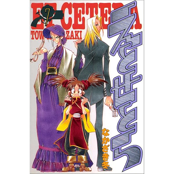 えとせとら 5巻 | なかざき冬 | マンガ | Kindleストア | Amazon