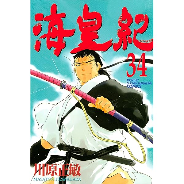Amazon.co.jp: 海皇紀（32） (月刊少年マガジンコミックス) eBook