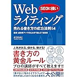 SEOに強い Webライティング 売れる書き方の成功法則64