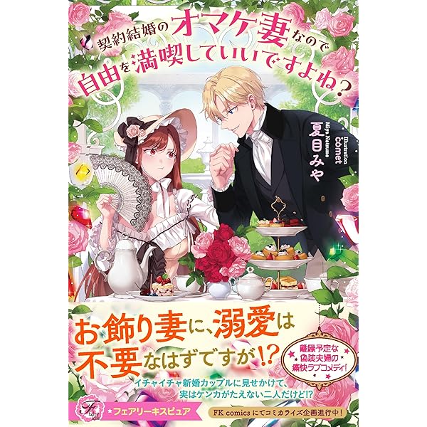 Amazon.co.jp: わたしの番犬は過保護です。 (DREノベルス い 2-1-2