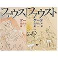 新訳決定版 ファウスト 文庫版 全2巻完結セット (集英社文庫ヘリテージ)