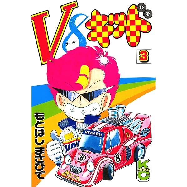 Amazon.co.jp: V8キッド（1） (コミックボンボンコミックス