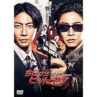 【Amazon.co.jp限定】今日からヒットマン　DVD-BOX(ポスタービジュアルB6クリアファイル(黒)付) [DVD]