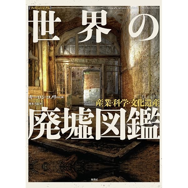 フォトミュージアム]世界の戦争廃墟図鑑:平和のための歴史遺産