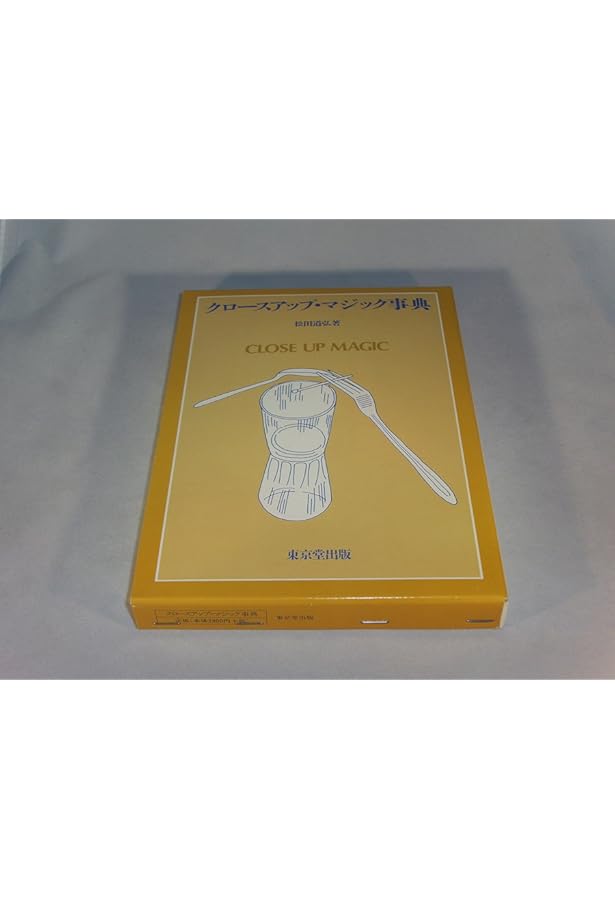 メンタルマジック事典 | 松田 道弘 |本 | 通販 | Amazon