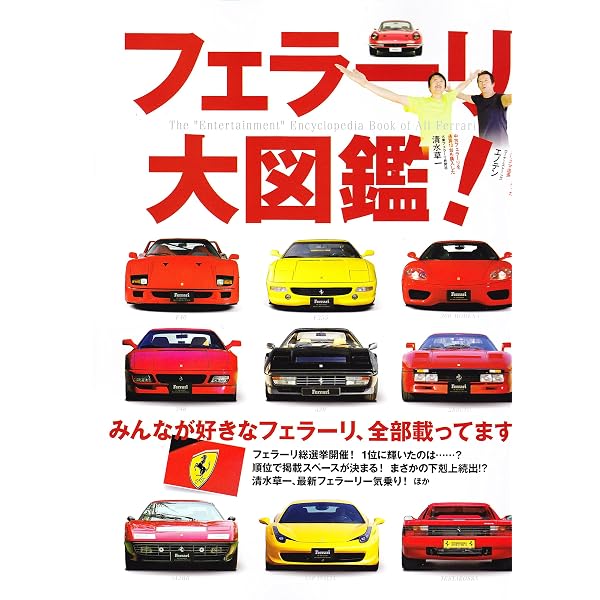 名車アーカイブ フェラーリのすべて (モーターファン別冊 名車