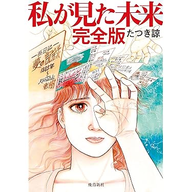 Amazon.co.jp: watashi ga mirai complete edition : たつき諒