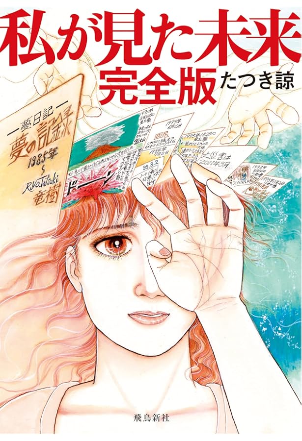 【美品】　私が見た未来 初版（ほんとにあった怖い話コミックス） たつき諒 Amazon.co.jp: 私が見た未来 初版 たつき諒 朝日ソノラマ社 平成