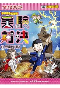 実験対決 (37)『溶解と溶液の対決』 (実験対決シリーズ) | ストーリー