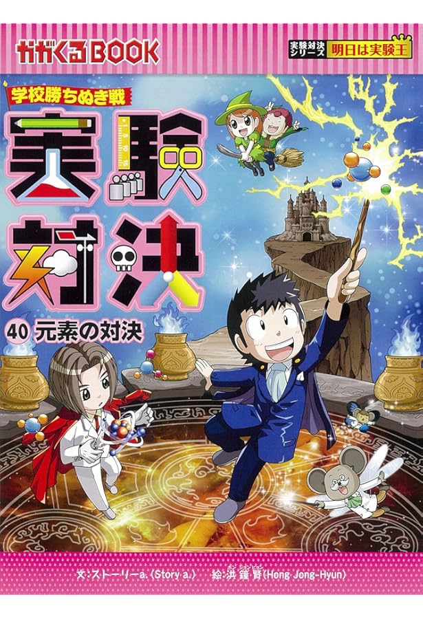 実験対決 (37)『溶解と溶液の対決』 (実験対決シリーズ) | ストーリー