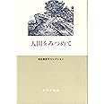 人間をみつめて (神谷美恵子コレクション)