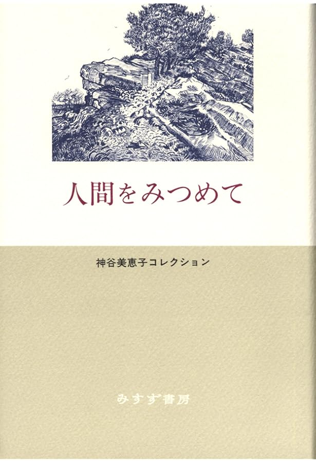 Amazon.co.jp: 神谷美恵子著作集 全12冊 : 神谷美恵子: 本