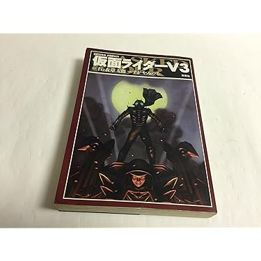 仮面ライダーV3 (アクションコミックス) | 石ノ森 章太郎, すがや