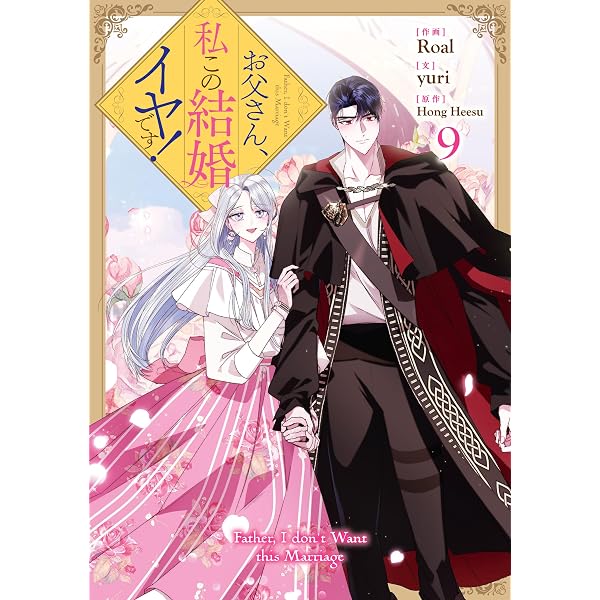 Amazon.co.jp: お父さん、私この結婚イヤです！: 10【電子限定描き