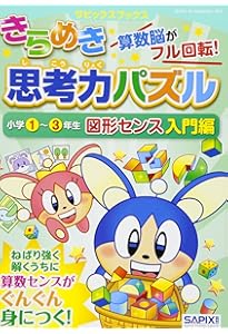サピックスブックスきらめき思考力パズル 小学1~3年生 数センス特訓編