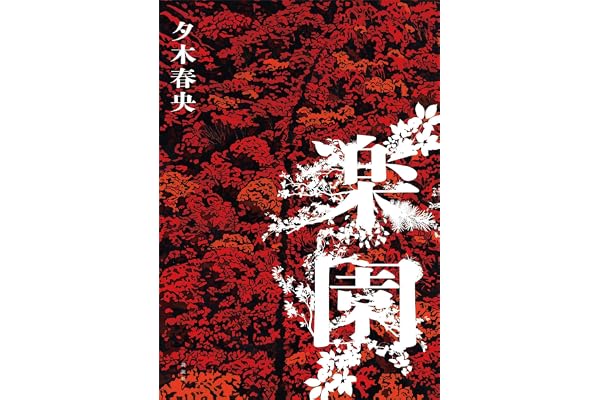 楽園