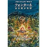 フォンターネ 山小屋の生活 (新潮クレスト・ブックス)
