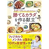 スポーツをがんばる子どもの 勝てるカラダを作る献立