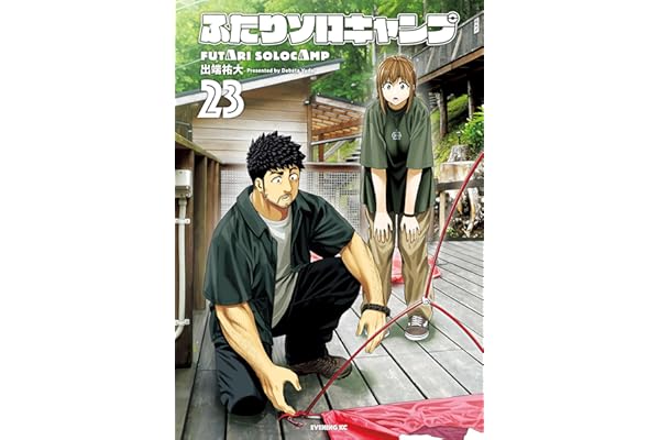 ふたりソロキャンプ（２３） (イブニングコミックス)