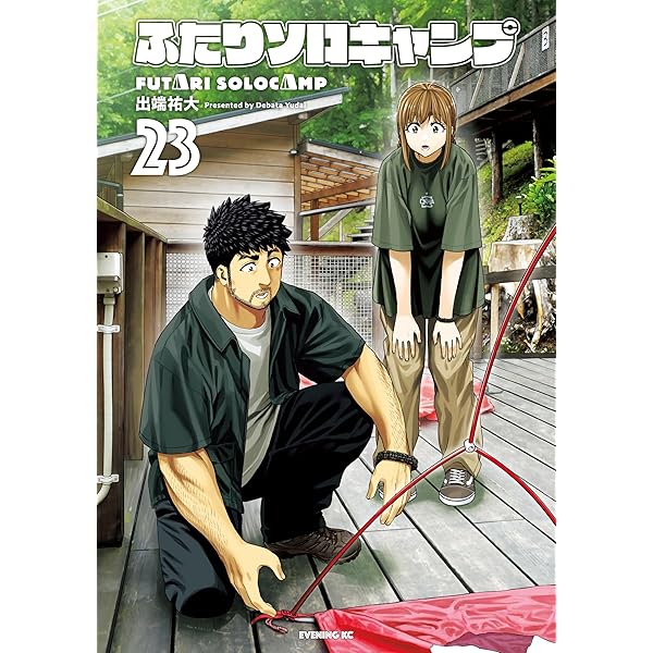 ふたりソロキャンプ公式 キャンプギア図鑑 (モーニングコミックス