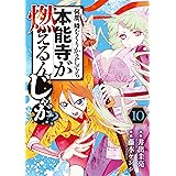 何度、時をくりかえしても本能寺が燃えるんじゃが！？（１０） (ヤングマガジンコミックス)
