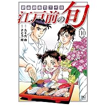 Amazon.co.jp: 江戸前の旬 (109) (ニチブンコミックス) : 九十九 森